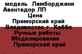 модель  Ламборджини Авентадор ЛП 700-4  ( 1:38 ) › Цена ­ 300 - Приморский край, Владивосток г. Хобби. Ручные работы » Моделирование   . Приморский край